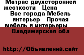 Матрас двухсторонней жесткости › Цена ­ 9 605 - Все города Мебель, интерьер » Прочая мебель и интерьеры   . Владимирская обл.